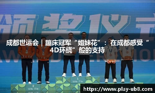 成都世运会｜蹦床冠军“姐妹花”：在成都感受“4D环绕”般的支持